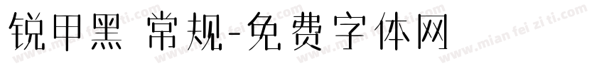 锐甲黑 常规字体转换
